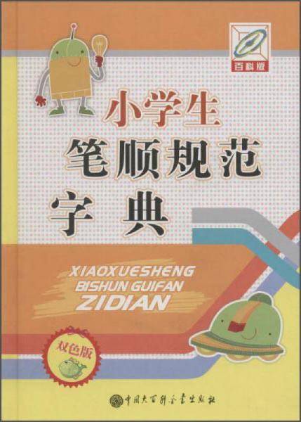 小学生笔顺规范字典（双色版）