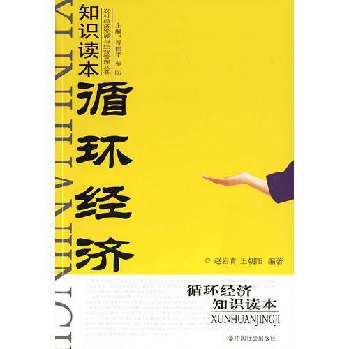 循环经济知识读本
