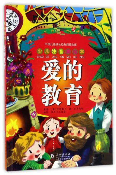 爱的教育