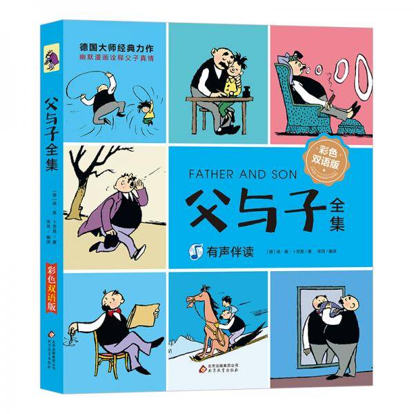 父与子全集（彩色双语版）小学生课外必读故事漫画绘本读物 带音频讲解