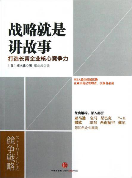 战略就是讲故事