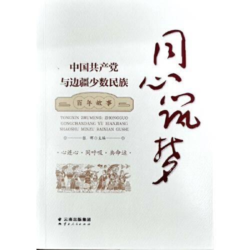 同心筑梦：中国共产党与边疆少数民族百年故事