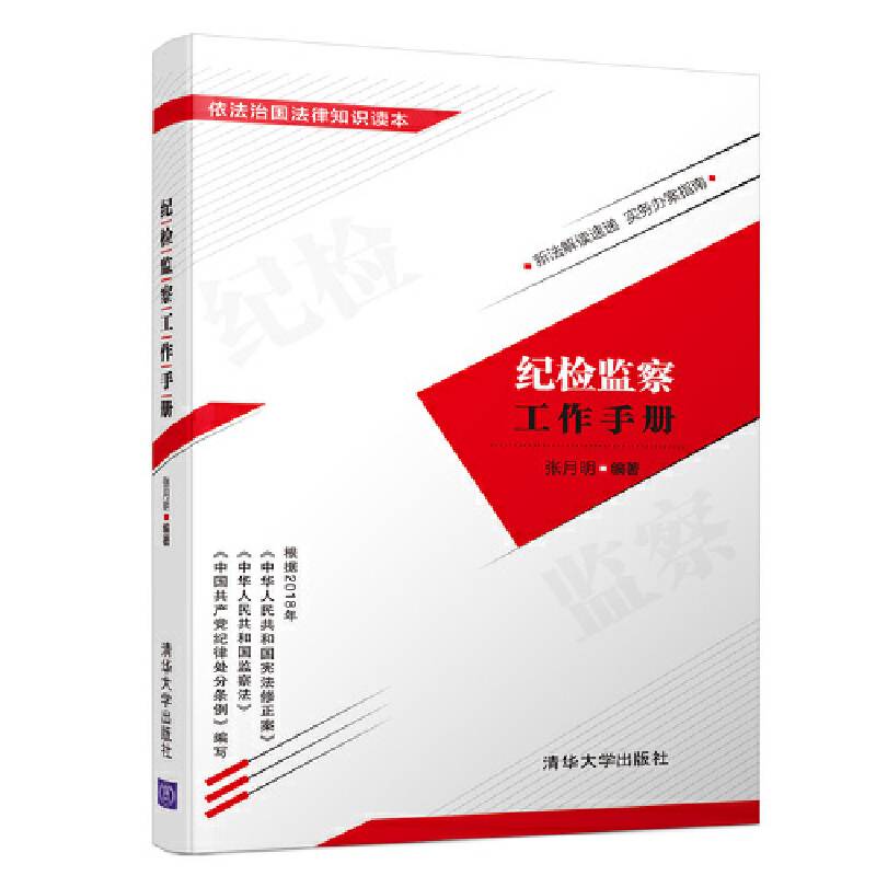 纪检监察工作手册/依法治国法律知识读本