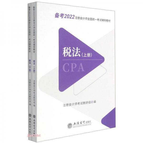 税法(上下备考2022注册会计师全国统一考试辅导教材)
