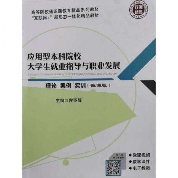 应用型本科院校大学生就业指导与职业发展