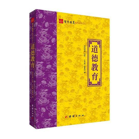圣贤教育系列丛书之二：道德教育