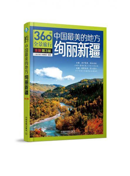 绚丽新疆(中国最美的地方全新第3版)/360°全景旅行