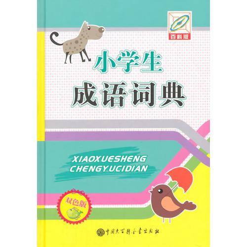 小学生成语词典