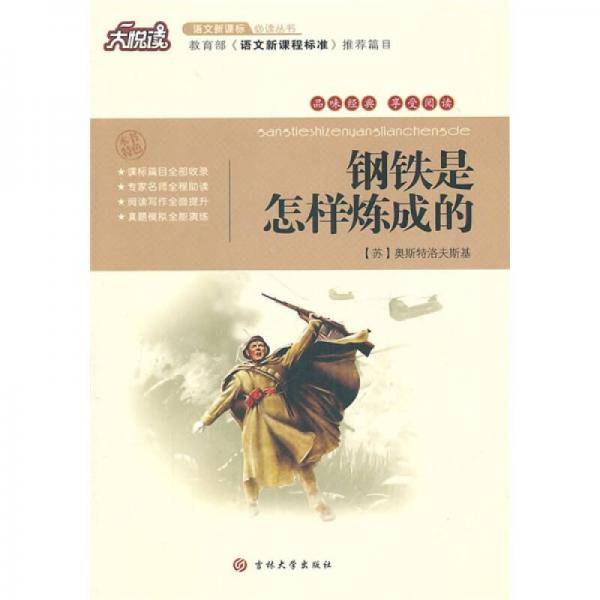 钢铁是怎样炼成的