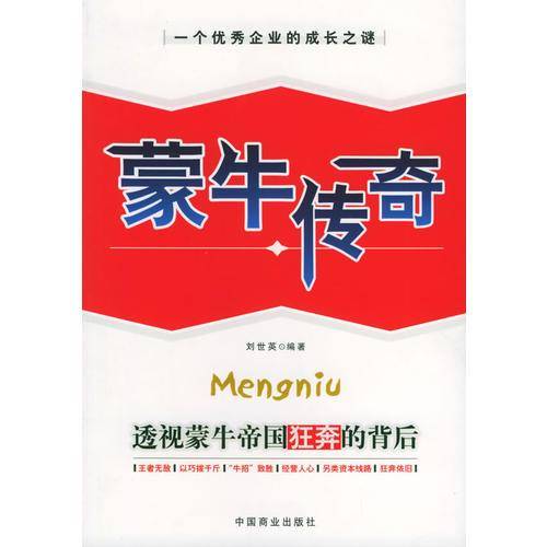 蒙牛传奇