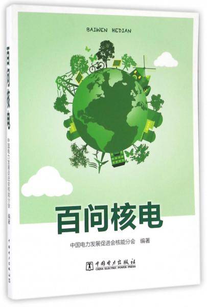 百问核电