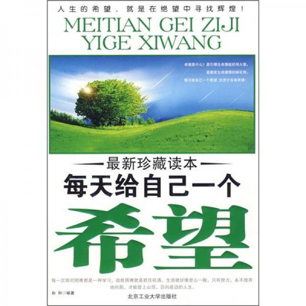 每天给自己一个希望