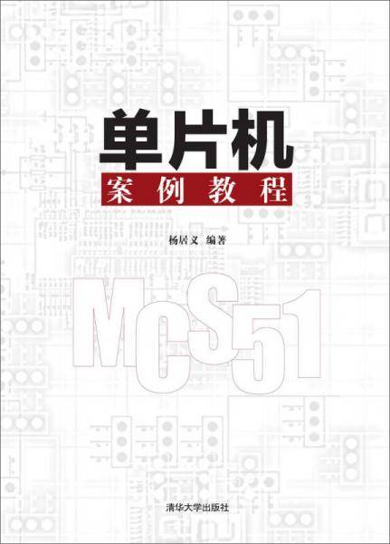单片机案例教程