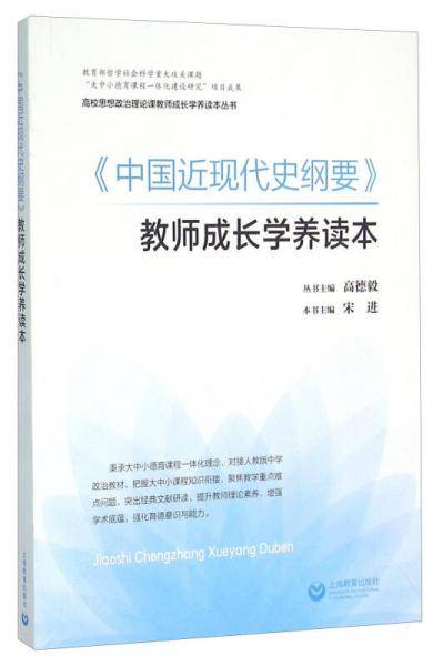 《中国近现代史纲要》教师成长学养读本
