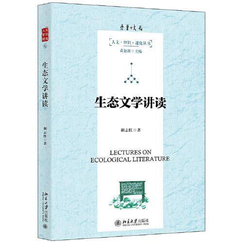 生态文学讲读
