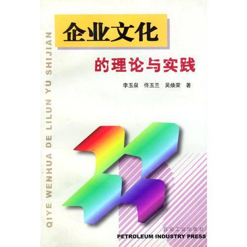 企业文化的理论与实践