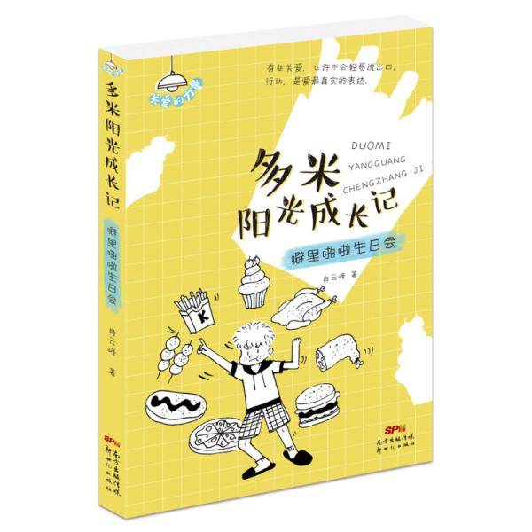 多米阳光成长记·噼里啪啦生日会
