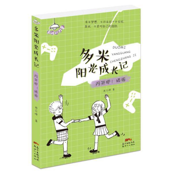 多米阳光成长记·闪开吧！烦恼