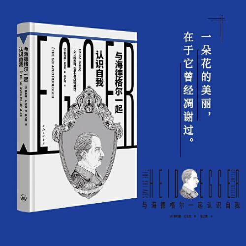 与海德格尔一起认识自我