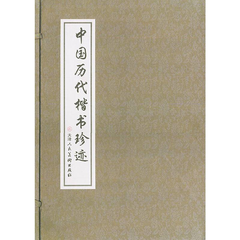 中国历代楷书珍迹