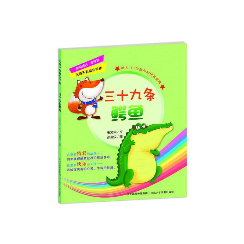 无奇不有魔法学校――三十九条鳄鱼