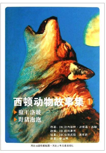 狼王洛玻·野猪泡泡