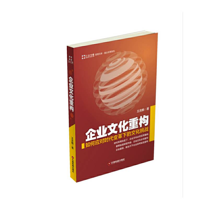 企业文化重构