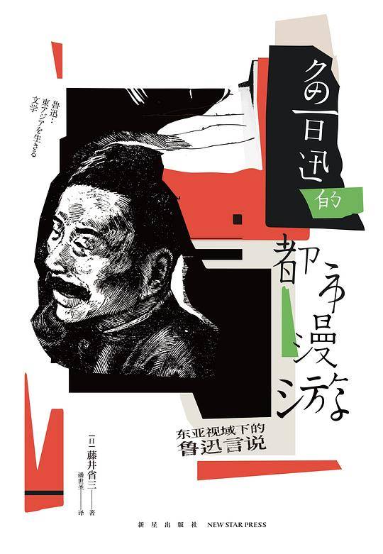 鲁迅的都市漫游：东亚视域下的鲁迅言说