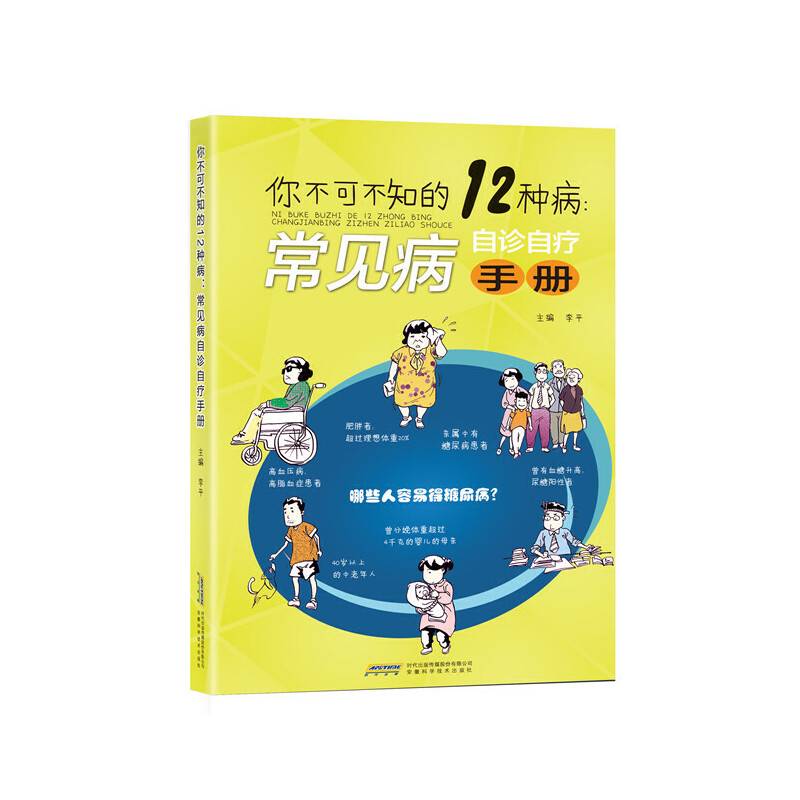 你不可不知的12种病：常见病自诊自疗手册