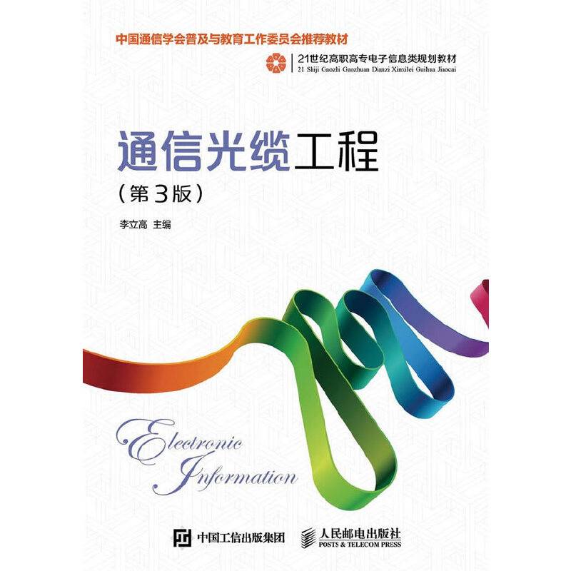 通信光缆工程（第3版）