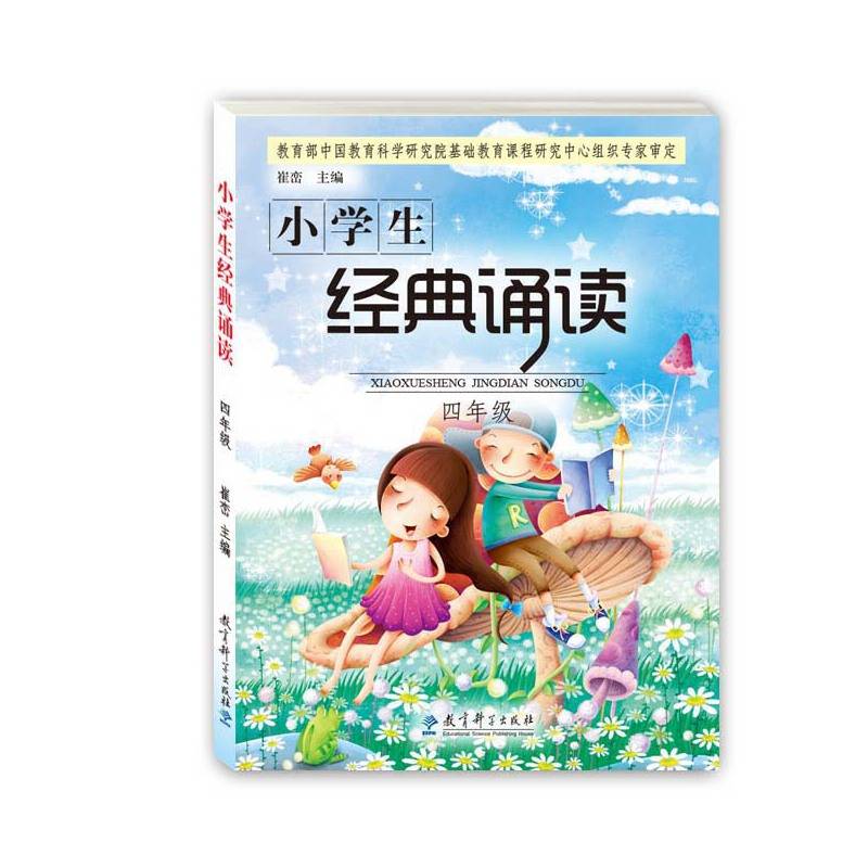 小学生经典诵读（四年级）