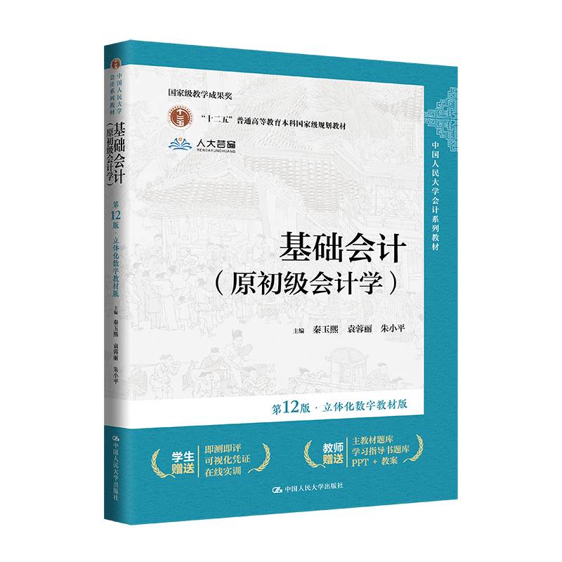 基础会计（原初级会计学）（第12版·立体化数字教材版）