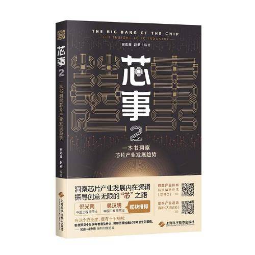 芯事2：一本书洞察芯片产业发展趋势