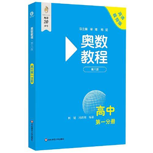 奥数教程 高中第一分册