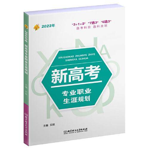 2022年 新高考专业职业生涯规划