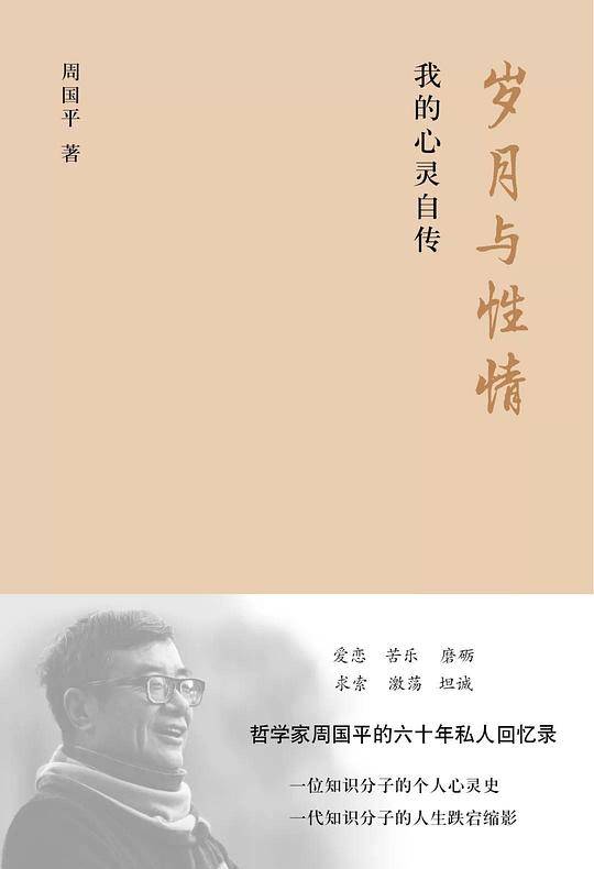 岁月与性情