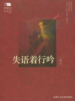失语着行吟