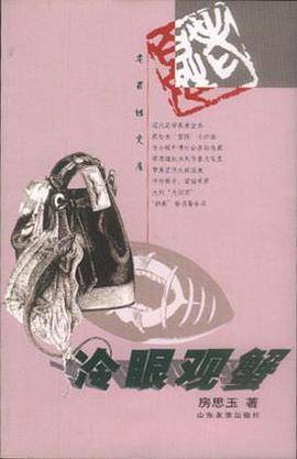 冷眼观蟹