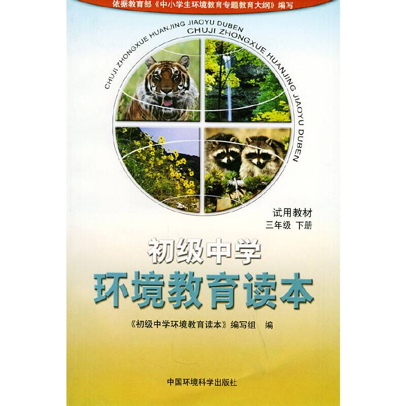初级中学环境教育读本（试用教材）：三年级（下册）