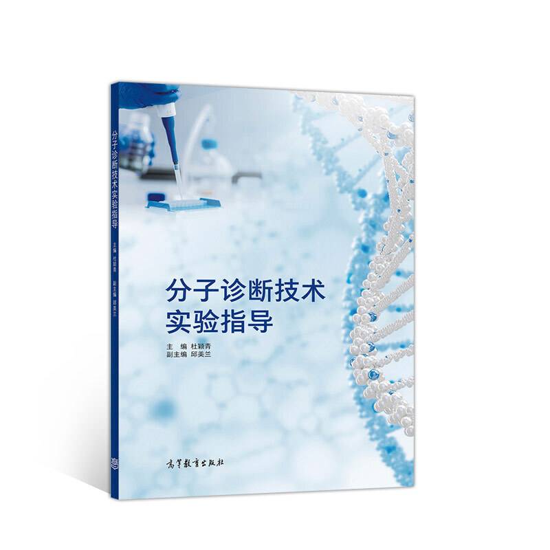 分子诊断技术实验指导