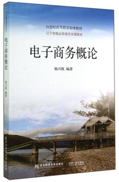 电子商务概论