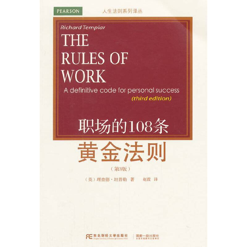 职场的108条黄金法则