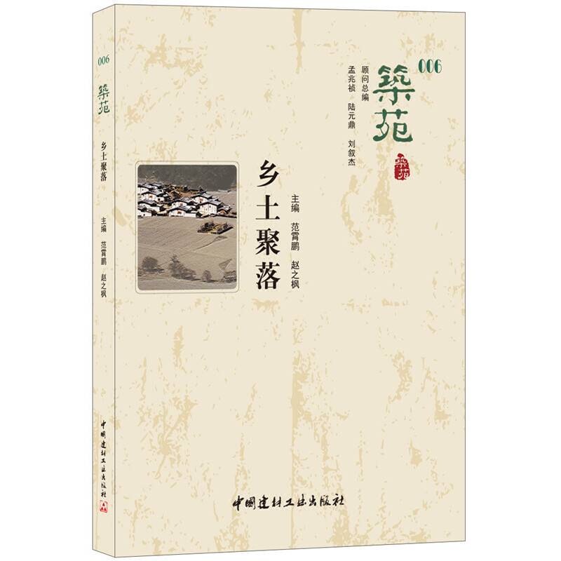 乡土聚落・筑苑