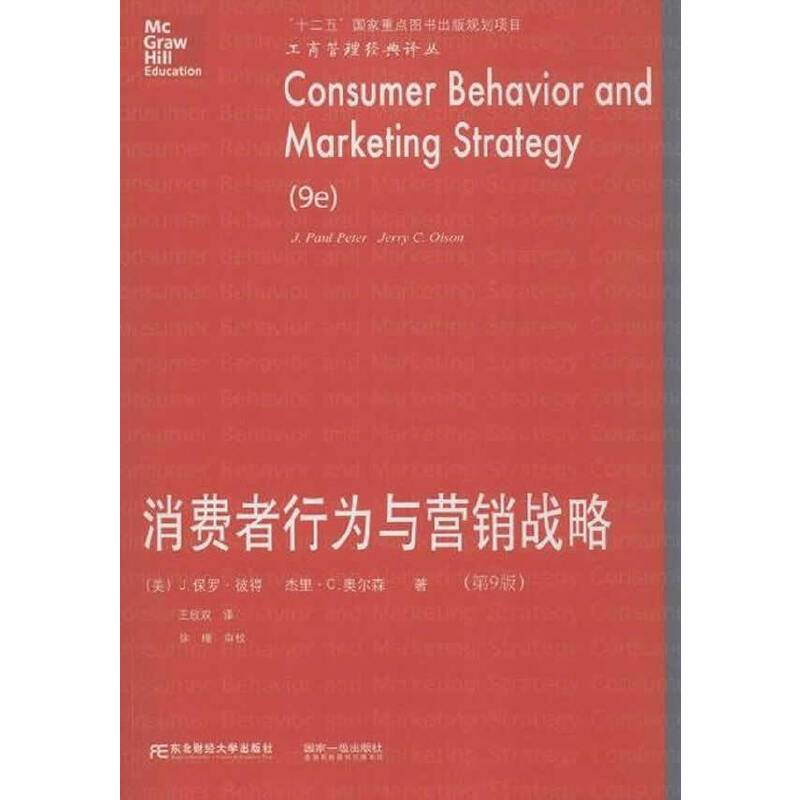 消费者行为与营销战略