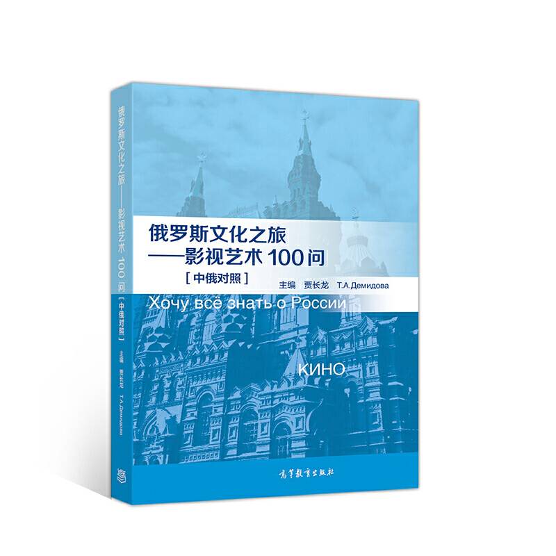 俄罗斯文化之旅――影视艺术100问【中俄对照】