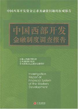 中国西部开发金融制度调查报告