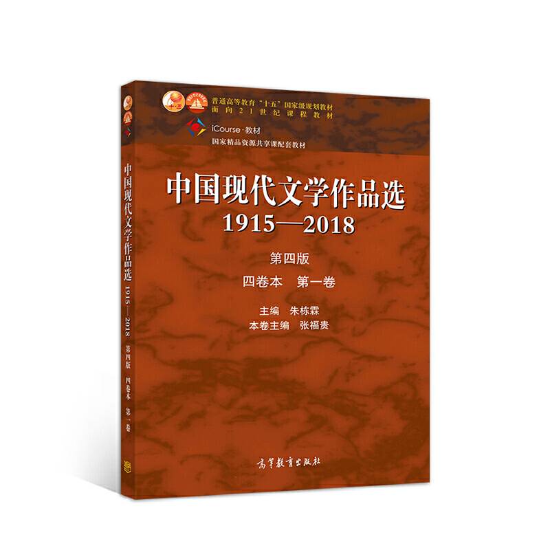 中国现代文学作品选1915—2018
