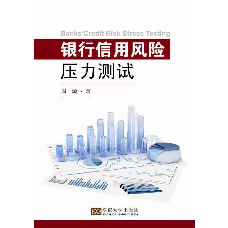银行信用风险压力测试