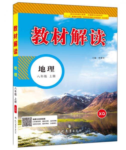 2018秋教材解读：初中地理八年级上册（XQ）