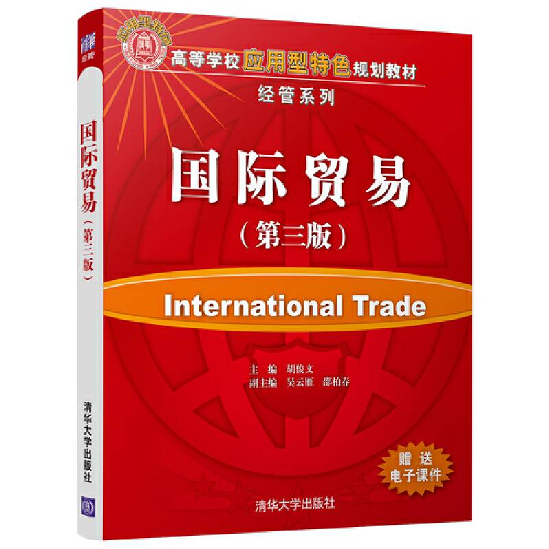 国际贸易（第三版）（高等学校应用型特色规划教材・经管系列）